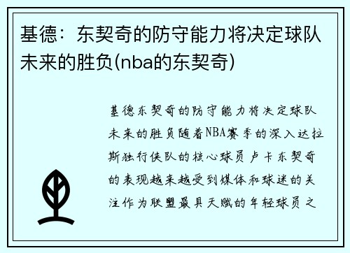 基德：东契奇的防守能力将决定球队未来的胜负(nba的东契奇)