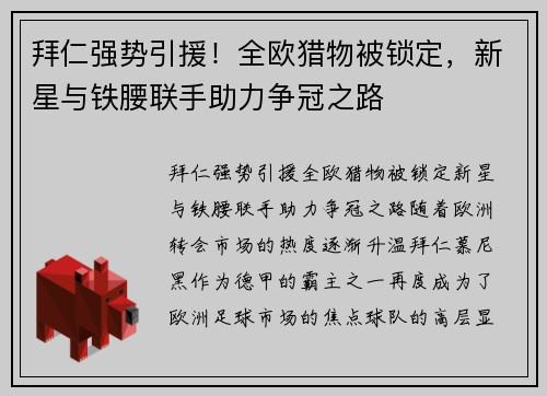 拜仁强势引援！全欧猎物被锁定，新星与铁腰联手助力争冠之路