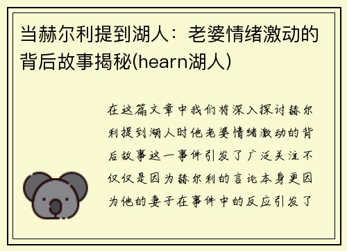 当赫尔利提到湖人：老婆情绪激动的背后故事揭秘(hearn湖人)