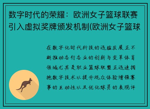 数字时代的荣耀：欧洲女子篮球联赛引入虚拟奖牌颁发机制(欧洲女子篮球挑战赛u18)