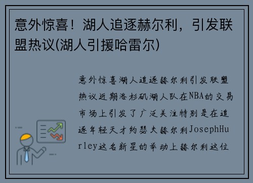 意外惊喜！湖人追逐赫尔利，引发联盟热议(湖人引援哈雷尔)