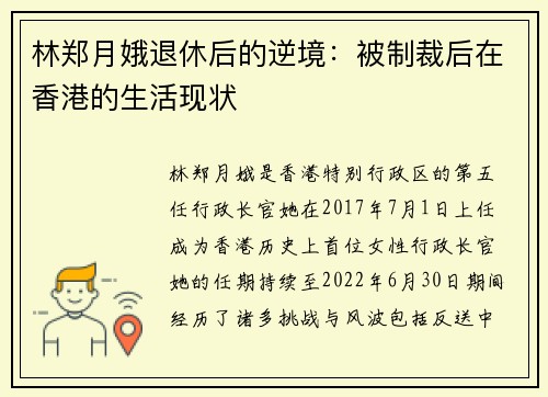 林郑月娥退休后的逆境：被制裁后在香港的生活现状