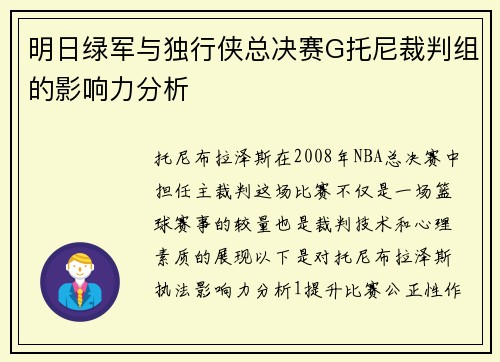 明日绿军与独行侠总决赛G托尼裁判组的影响力分析