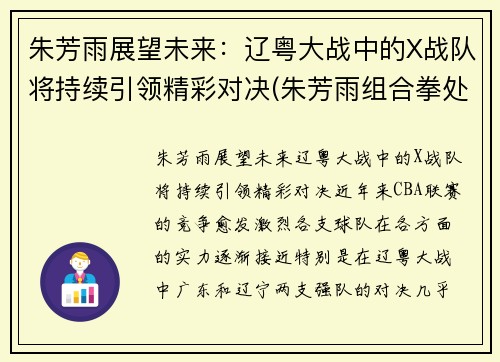 朱芳雨展望未来：辽粤大战中的X战队将持续引领精彩对决(朱芳雨组合拳处理结果)