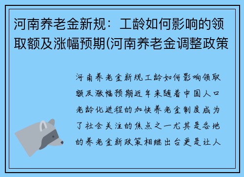 河南养老金新规：工龄如何影响的领取额及涨幅预期(河南养老金调整政策)