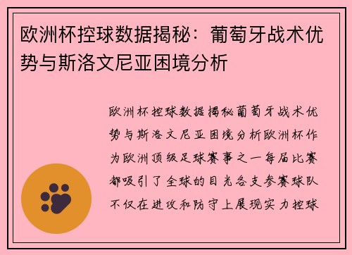 欧洲杯控球数据揭秘：葡萄牙战术优势与斯洛文尼亚困境分析