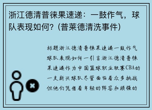 浙江德清普徕果速递：一鼓作气，球队表现如何？(普莱德清洗事件)