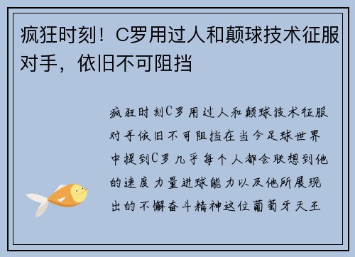 疯狂时刻！C罗用过人和颠球技术征服对手，依旧不可阻挡