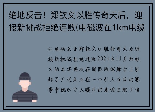 绝地反击！郑钦文以胜传奇天后，迎接新挑战拒绝连败(电磁波在1km电缆的传播时延约为( ))