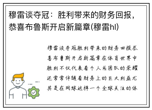 穆雷谈夺冠：胜利带来的财务回报，恭喜布鲁斯开启新篇章(穆雷hl)