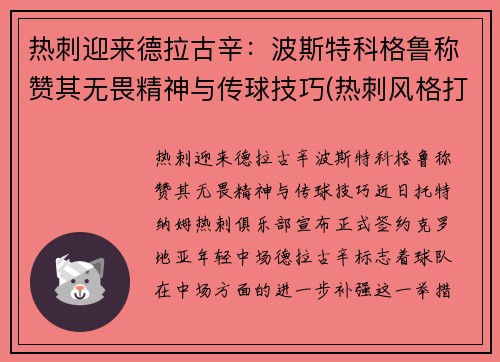 热刺迎来德拉古辛：波斯特科格鲁称赞其无畏精神与传球技巧(热刺风格打法)