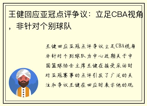 王健回应亚冠点评争议：立足CBA视角，非针对个别球队