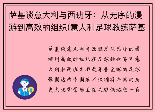 萨基谈意大利与西班牙：从无序的漫游到高效的组织(意大利足球教练萨基)