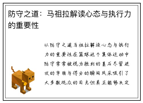 防守之道：马祖拉解读心态与执行力的重要性