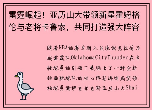雷霆崛起！亚历山大带领新星霍姆格伦与老将卡鲁索，共同打造强大阵容