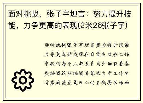 面对挑战，张子宇坦言：努力提升技能，力争更高的表现(2米26张子宇)