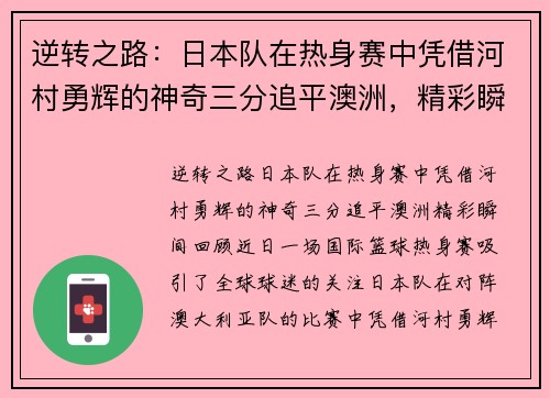 逆转之路：日本队在热身赛中凭借河村勇辉的神奇三分追平澳洲，精彩瞬间回顾