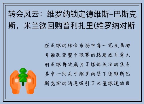 转会风云：维罗纳锁定德维斯-巴斯克斯，米兰欲回购普利扎里(维罗纳对斯佩齐)