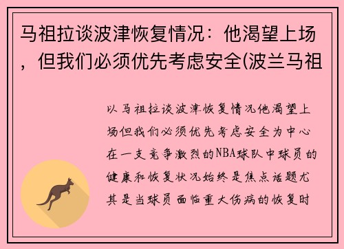 马祖拉谈波津恢复情况：他渴望上场，但我们必须优先考虑安全(波兰马祖里)
