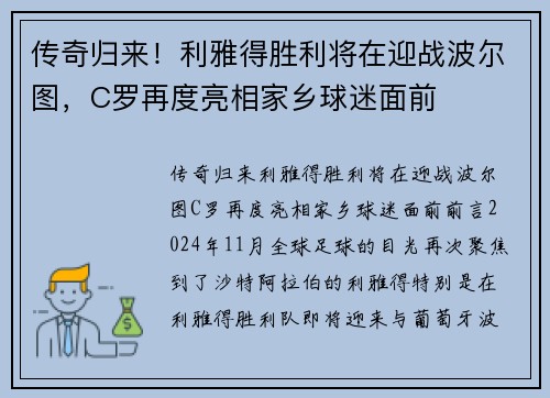 传奇归来！利雅得胜利将在迎战波尔图，C罗再度亮相家乡球迷面前