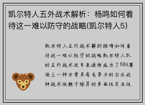 凯尔特人五外战术解析：杨鸣如何看待这一难以防守的战略(凯尔特人5)
