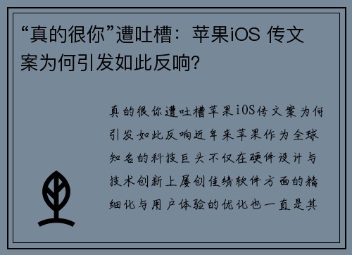“真的很你”遭吐槽：苹果iOS 传文案为何引发如此反响？