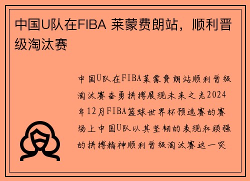 中国U队在FIBA 莱蒙费朗站，顺利晋级淘汰赛