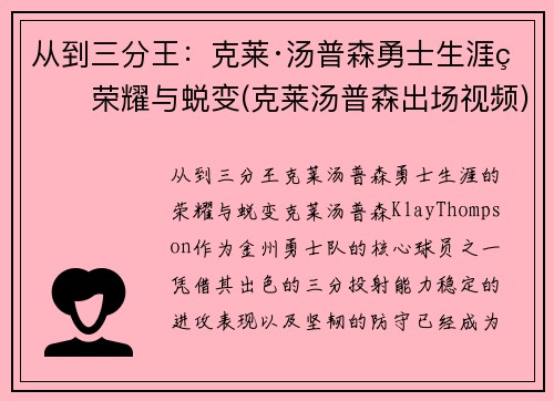 从到三分王：克莱·汤普森勇士生涯的荣耀与蜕变(克莱汤普森出场视频)