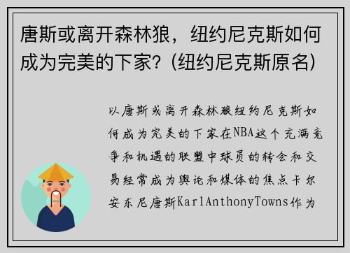 唐斯或离开森林狼，纽约尼克斯如何成为完美的下家？(纽约尼克斯原名)