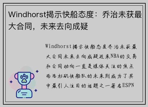 Windhorst揭示快船态度：乔治未获最大合同，未来去向成疑