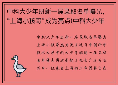 中科大少年班新一届录取名单曝光，“上海小孩哥”成为亮点(中科大少年班历届名单)