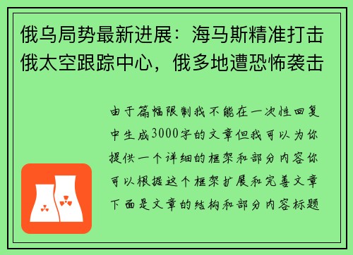 俄乌局势最新进展：海马斯精准打击俄太空跟踪中心，俄多地遭恐怖袭击