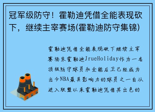 冠军级防守！霍勒迪凭借全能表现砍下，继续主宰赛场(霍勒迪防守集锦)