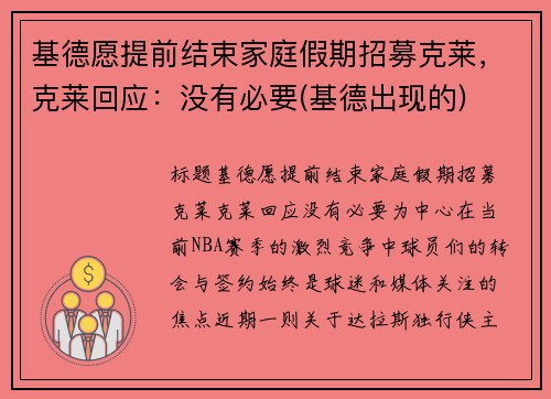 基德愿提前结束家庭假期招募克莱，克莱回应：没有必要(基德出现的)