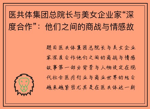 医共体集团总院长与美女企业家“深度合作”：他们之间的商战与情感故事