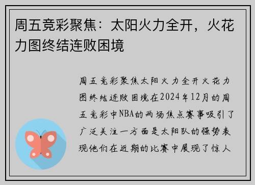 周五竞彩聚焦：太阳火力全开，火花力图终结连败困境