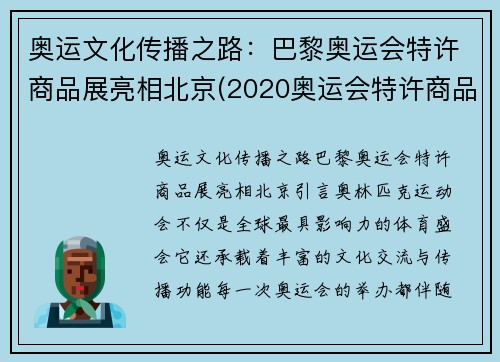 奥运文化传播之路：巴黎奥运会特许商品展亮相北京(2020奥运会特许商品行情)