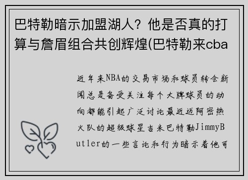 巴特勒暗示加盟湖人？他是否真的打算与詹眉组合共创辉煌(巴特勒来cba)