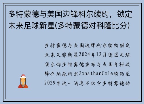 多特蒙德与美国边锋科尔续约，锁定未来足球新星(多特蒙德对科隆比分)