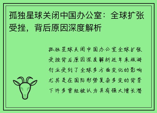 孤独星球关闭中国办公室：全球扩张受挫，背后原因深度解析
