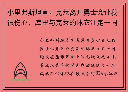 小里弗斯坦言：克莱离开勇士会让我很伤心，库里与克莱的球衣注定一同退役