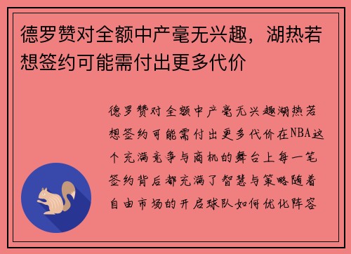 德罗赞对全额中产毫无兴趣，湖热若想签约可能需付出更多代价