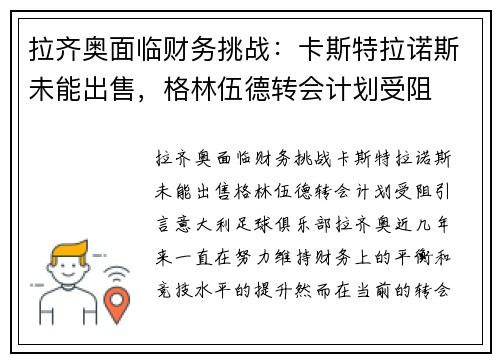 拉齐奥面临财务挑战：卡斯特拉诺斯未能出售，格林伍德转会计划受阻