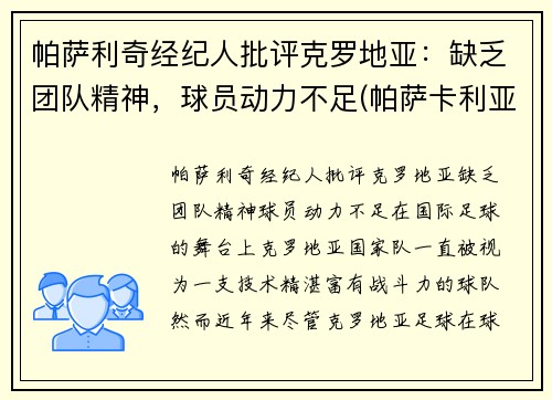 帕萨利奇经纪人批评克罗地亚：缺乏团队精神，球员动力不足(帕萨卡利亚 克罗地亚)