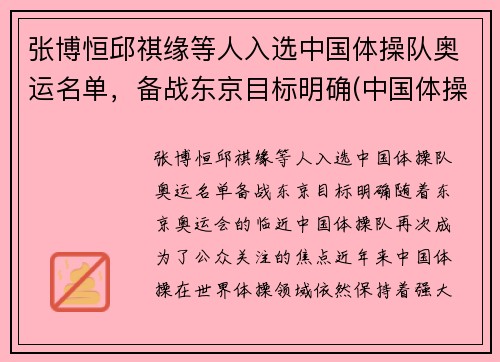 张博恒邱祺缘等人入选中国体操队奥运名单，备战东京目标明确(中国体操队 奥运名单)