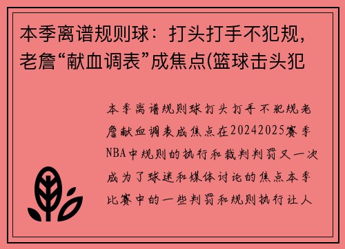 本季离谱规则球：打头打手不犯规，老詹“献血调表”成焦点(篮球击头犯规手势)