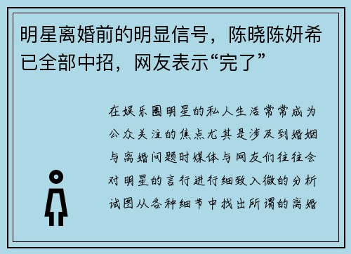 明星离婚前的明显信号，陈晓陈妍希已全部中招，网友表示“完了”