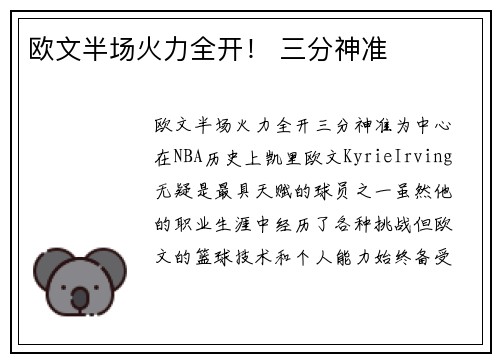 欧文半场火力全开！ 三分神准