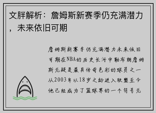 文胖解析：詹姆斯新赛季仍充满潜力，未来依旧可期