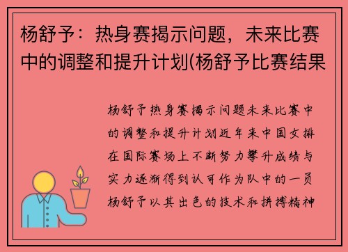 杨舒予：热身赛揭示问题，未来比赛中的调整和提升计划(杨舒予比赛结果)